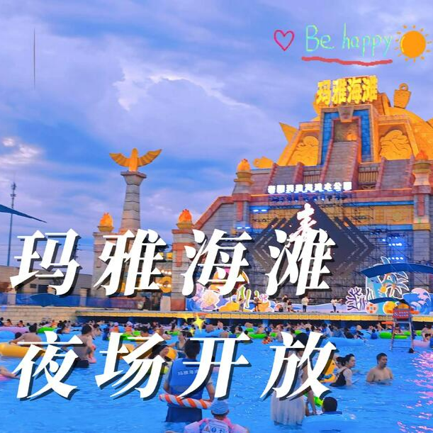 衡陽(yáng)瑪雅海灘夜場(chǎng)開(kāi)放：音樂(lè)、戲水、電音派對(duì)點(diǎn)燃不眠夏夜