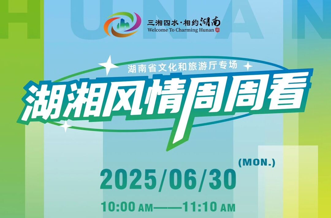 從落地第一刻愛上湖南！湖南文旅機(jī)場推廣活動(dòng)即將啟動(dòng)