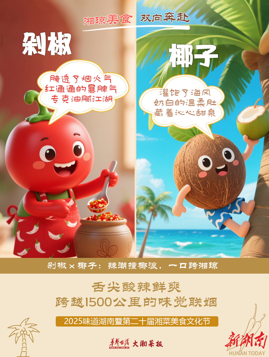 創(chuàng)意海報(bào)|湘瓊美食喊話，這場美食battle太上頭！