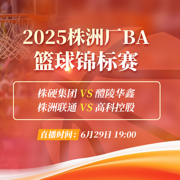 視頻直播｜株洲廠(chǎng)BA籃球錦標(biāo)賽