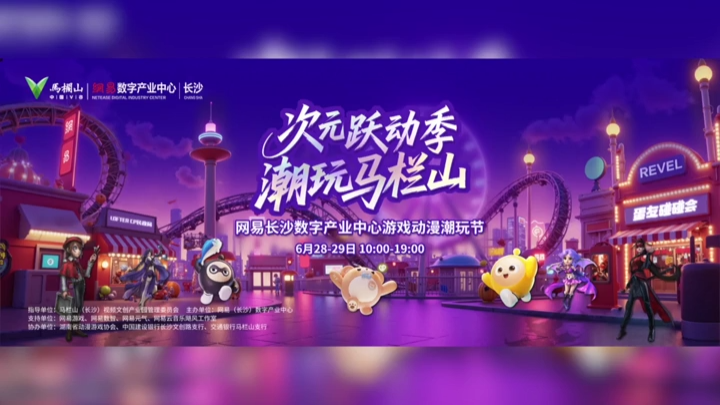 马栏山游戏动漫潮玩节开幕   打造可玩、可拍、可参与的“文化+科技”盛宴