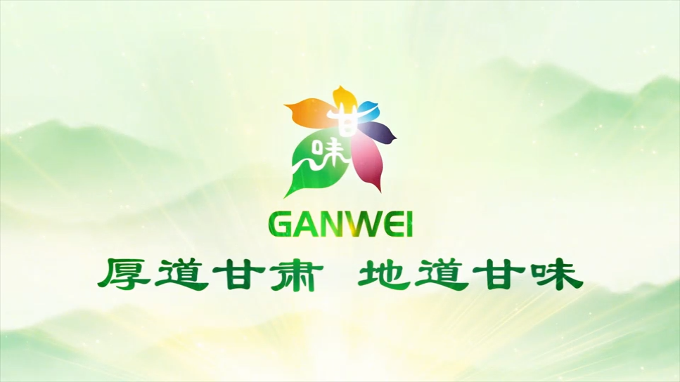 厚道甘肃，地道甘味