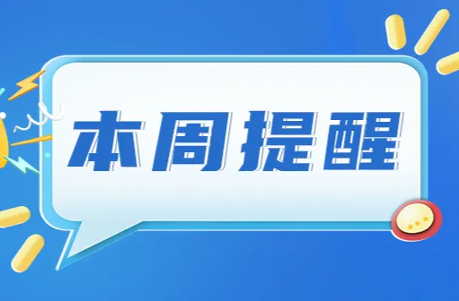 事關(guān)湖南省“十五五”規(guī)劃、“寧電入湘”、美麗鄉(xiāng)村建設(shè)……湖南本周提醒來了！