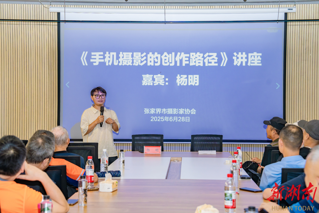 解鎖手機攝影新技能！張家界攝協(xié)專題講座助力影友創(chuàng)作提升