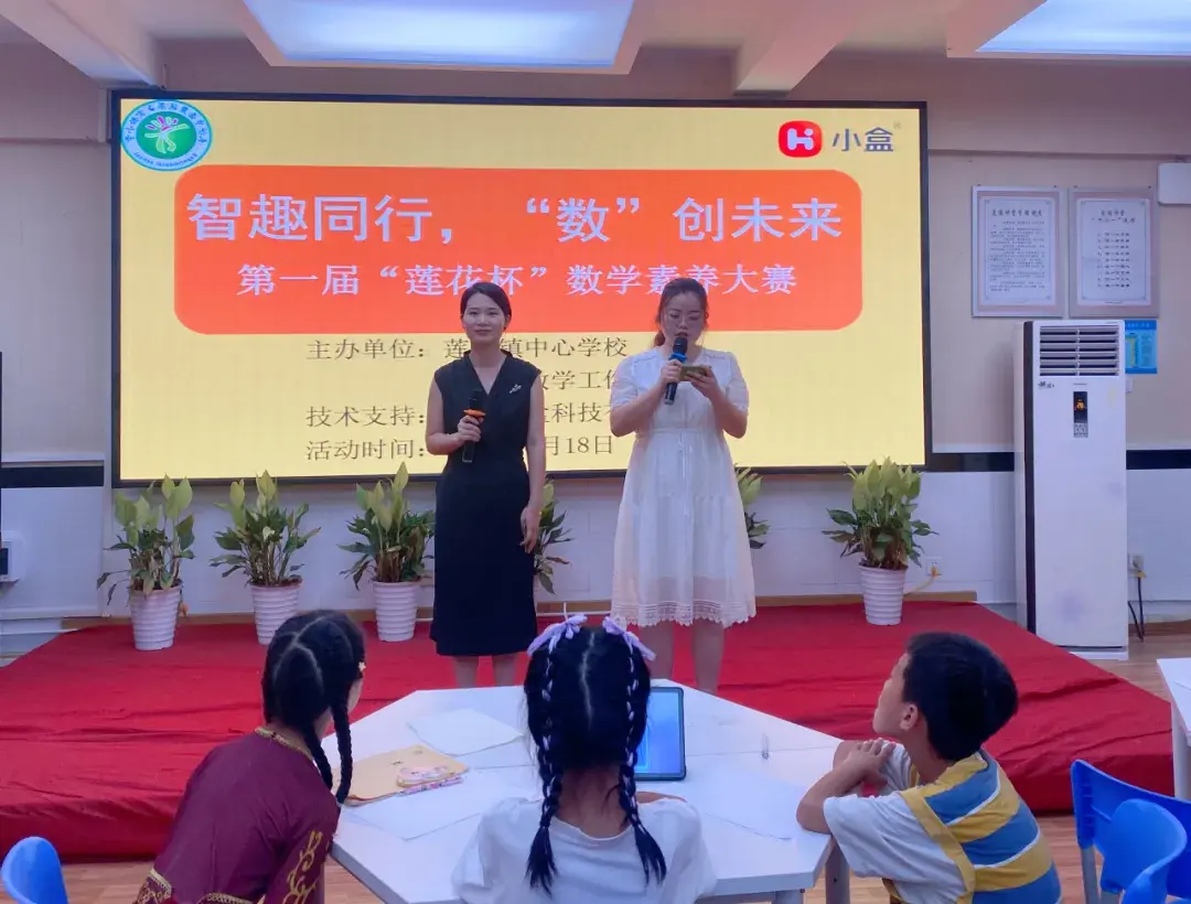 智趣同行，“數(shù)”創(chuàng)未來(lái)——蓮花鎮(zhèn)中心學(xué)校及莫純英數(shù)學(xué)工作坊首屆“蓮花杯”學(xué)生數(shù)學(xué)素養(yǎng)大賽成功舉辦