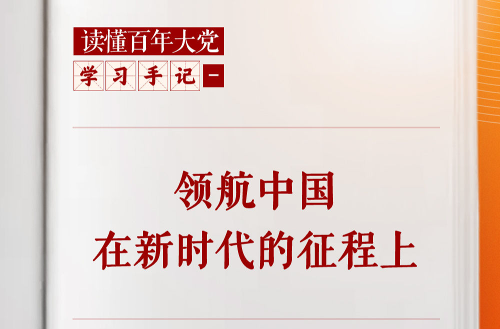 学习手记｜领航中国在新时代的征程上