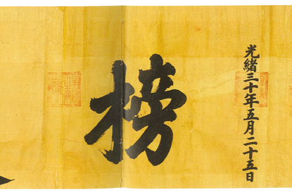 周末·趣史 | 清代考試怎么查分？金榜題名！