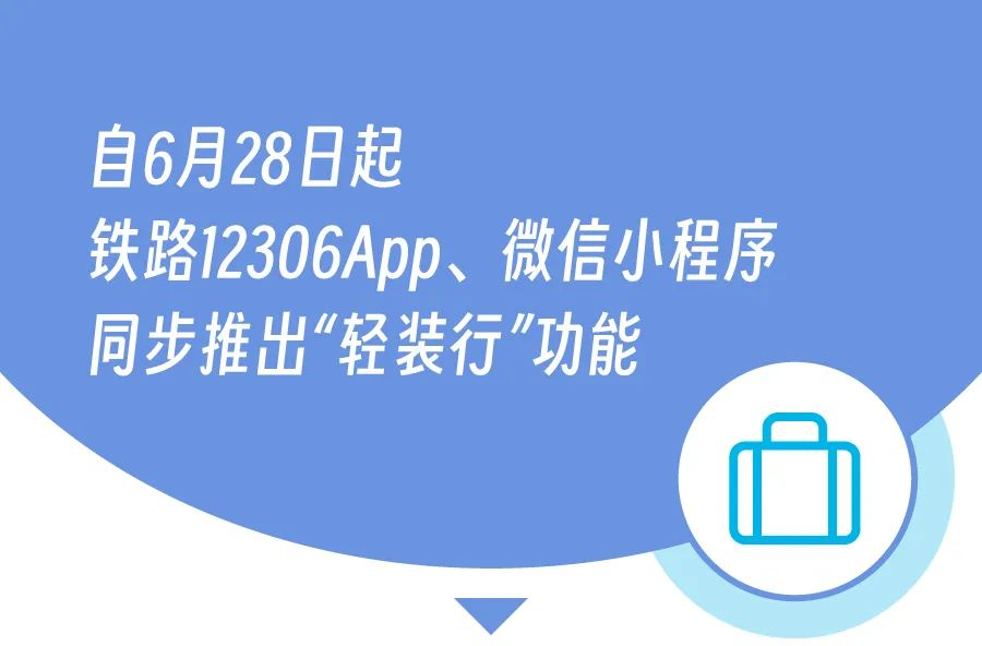 6月28日起铁路部门试点开展“轻装行”服务
