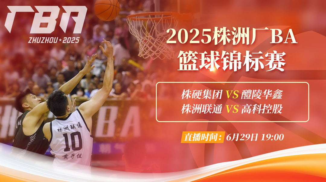 直播回顧｜株洲廠BA籃球錦標(biāo)賽