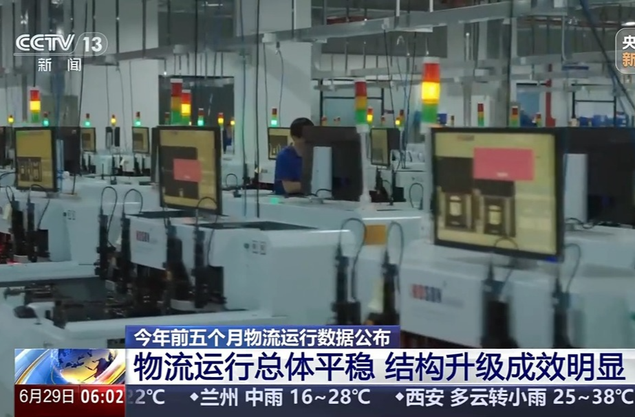 总体平稳、结构升级成效明显！1—5月物流运行数据公布