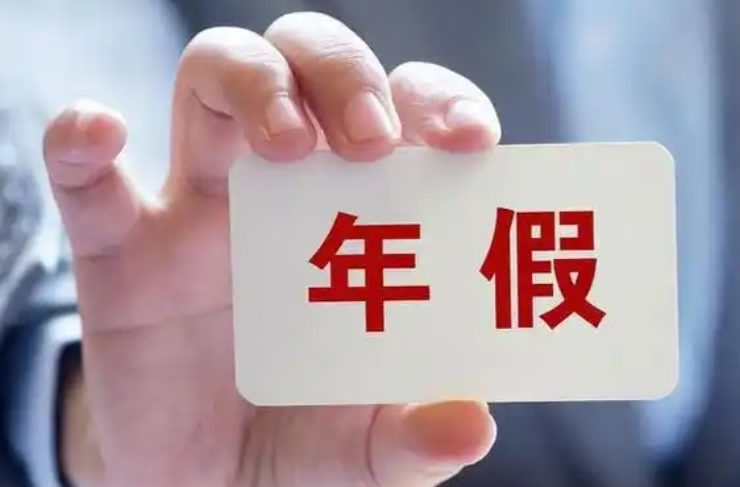 年休假最新提醒！5种情况，不享受年假