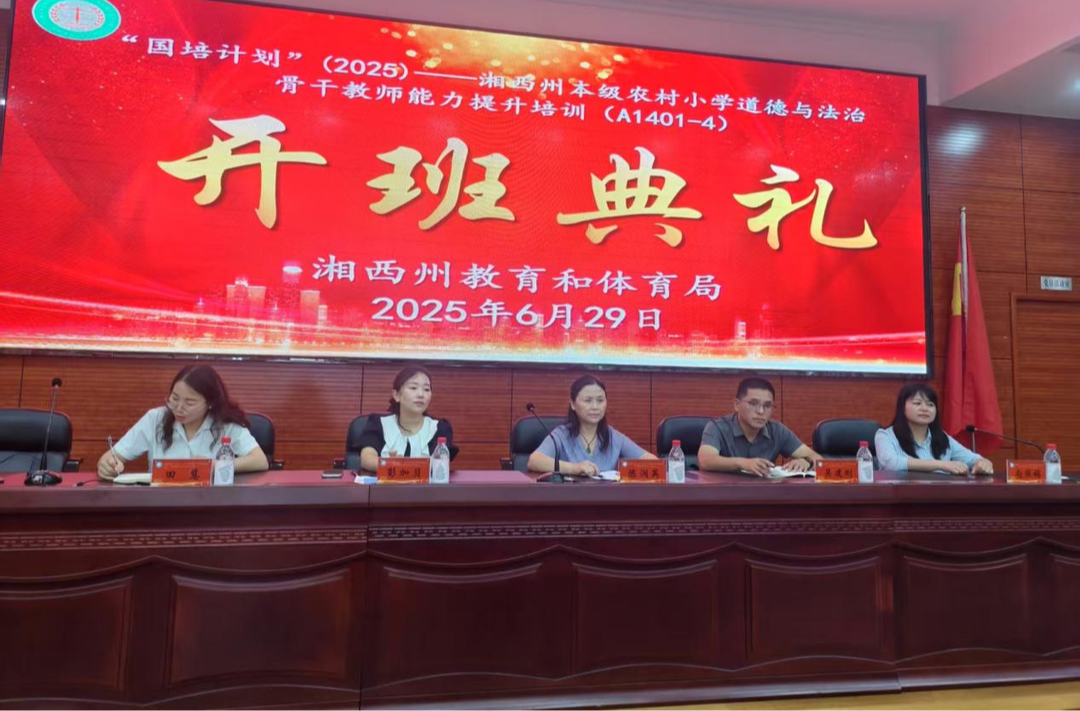 “國培計劃(2025)”湘西州農(nóng)村小學(xué)道德與法治骨干教師研修班開班