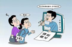 高考查分四大陷阱如何识别防范？警方提示