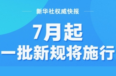 7月起，一批新规将施行