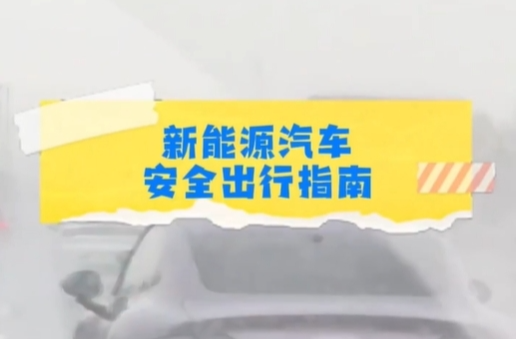防汛科普丨新能源汽車遇上暴雨天氣，如何安全出行？