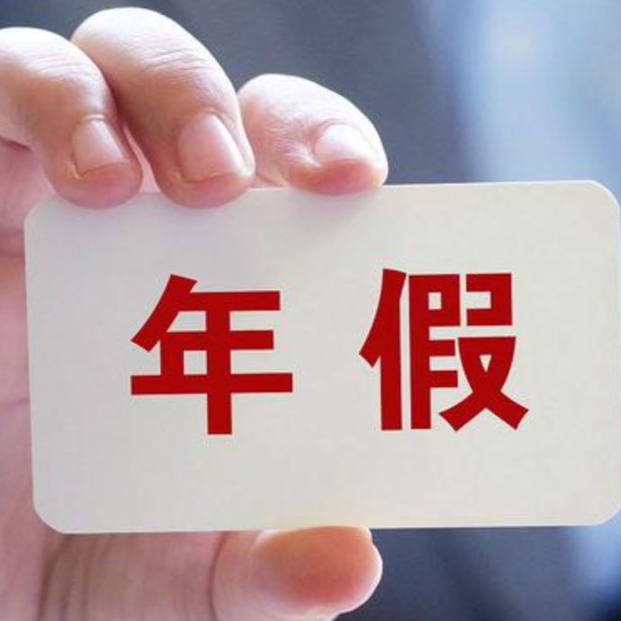 年休假最新提醒！5种情况，不享受年假