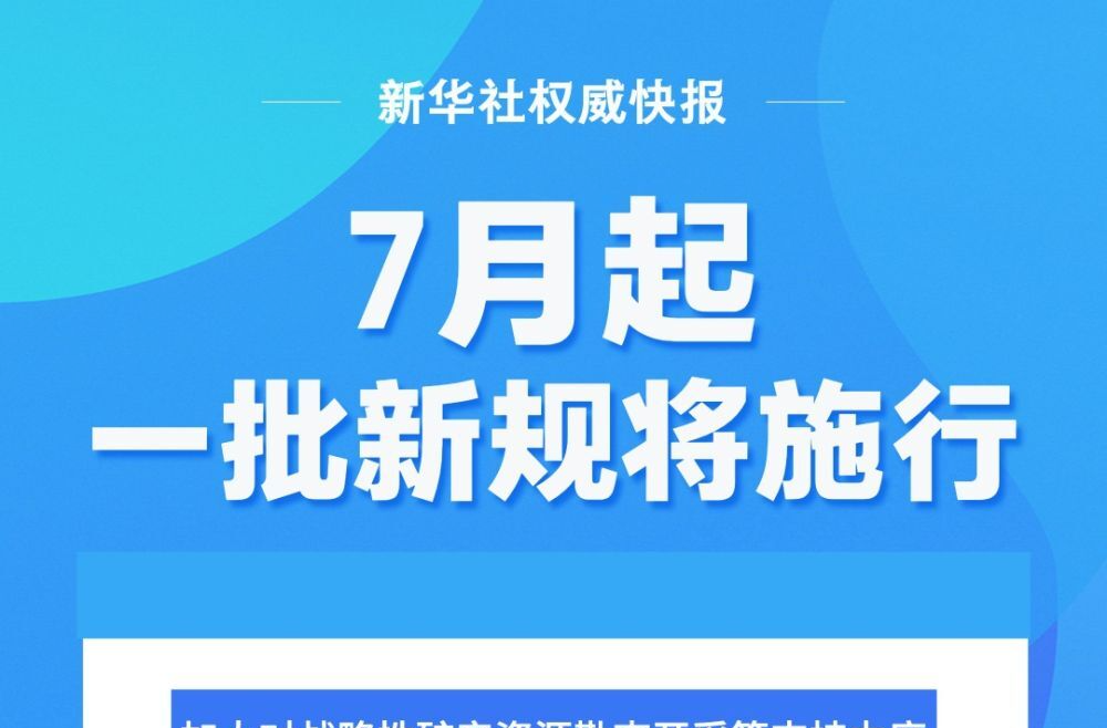 7月起，一批新规将施行