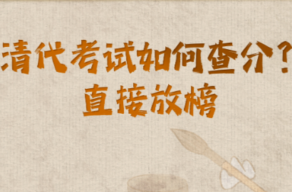 周末·趣史 | 清代考试怎么查分？金榜题名！
