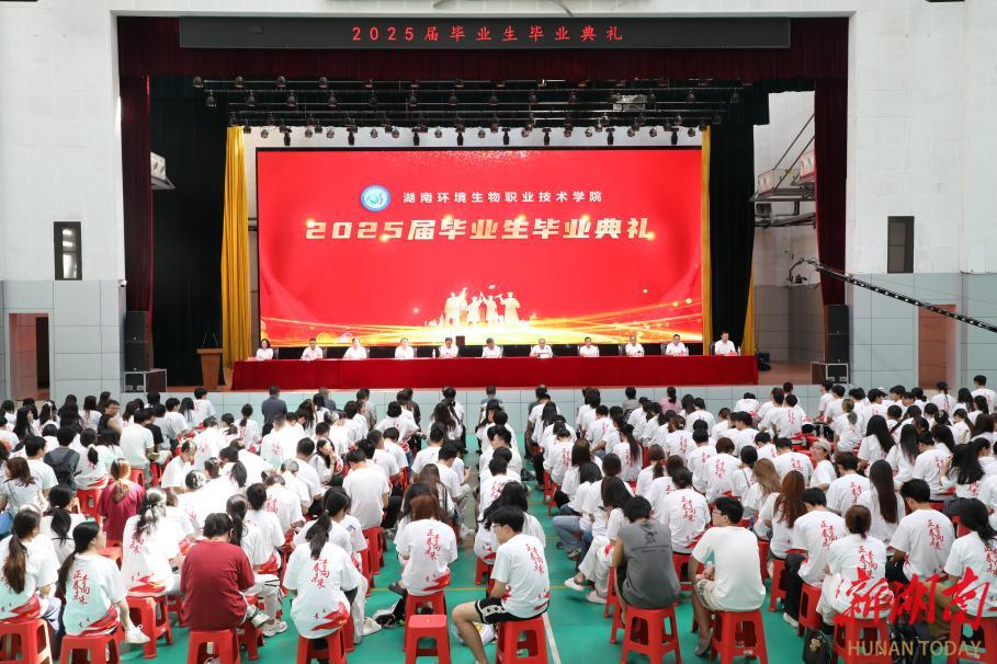 湖南环生职院2025届毕业典礼：技能报国担使命 青春追光启新程