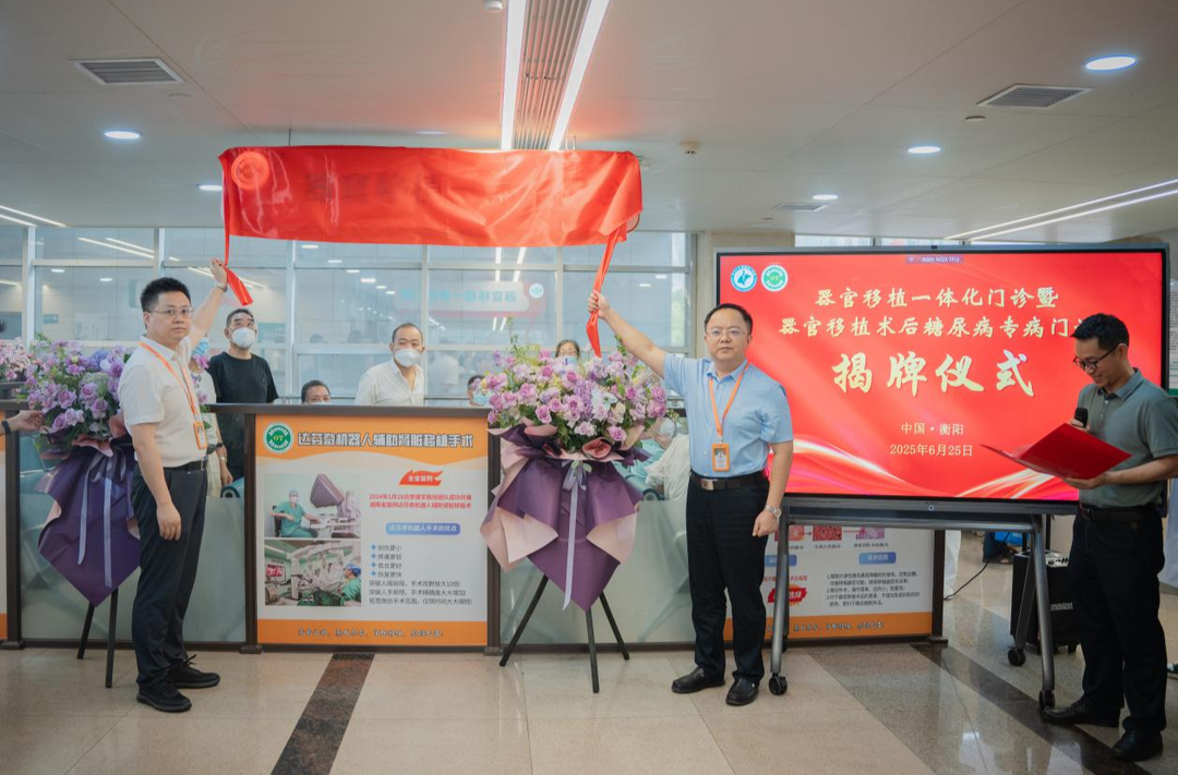 湘南首家！南華附二創(chuàng)新開(kāi)設(shè)“器官移植一體化門(mén)診暨器官移植糖尿病專(zhuān)病門(mén)診”