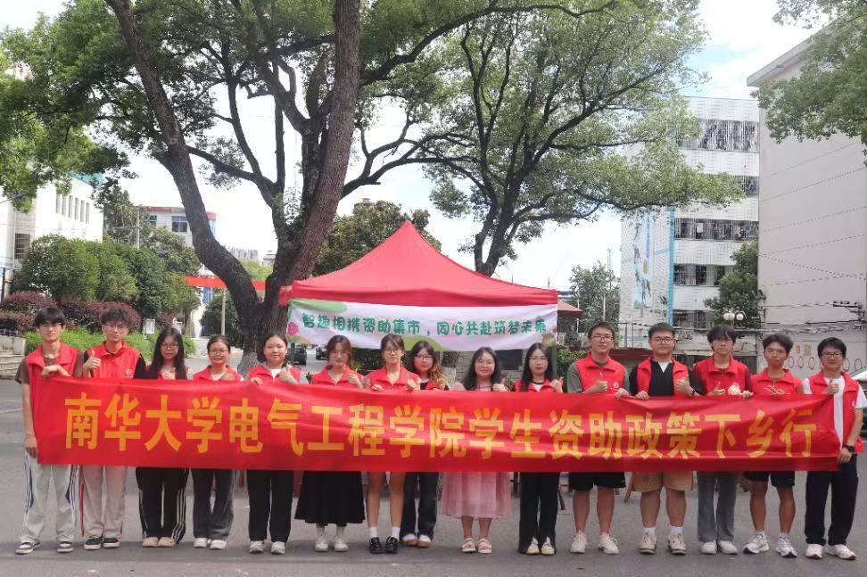 筑夢護航助成長?——南華大學(xué)開展資助政策下鄉(xiāng)行活動