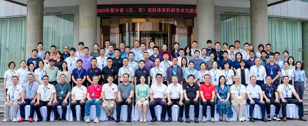 共探竞技体育高质量发展新路径 2025部分省（区、市）竞技体育科研学术交流会在长举行