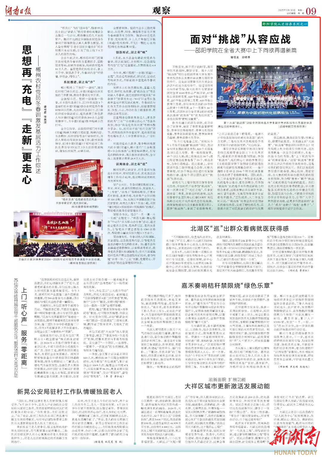面对“挑战”从容应战——邵阳学院在全省大赛中上下同欲再谱新篇 | 湖南日报版面头条