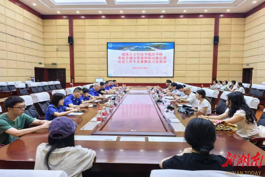 湖南人文科技学院法学院联合娄底城管启动暑期实习活动