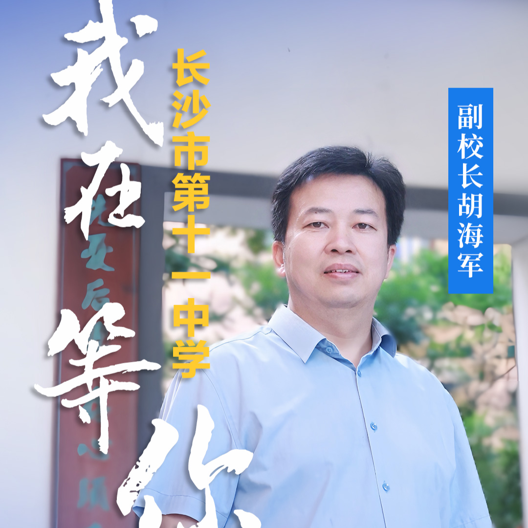 津津樂教?校長來了丨長沙市第十一中學(xué)：以美的教育點亮學(xué)生美的人生