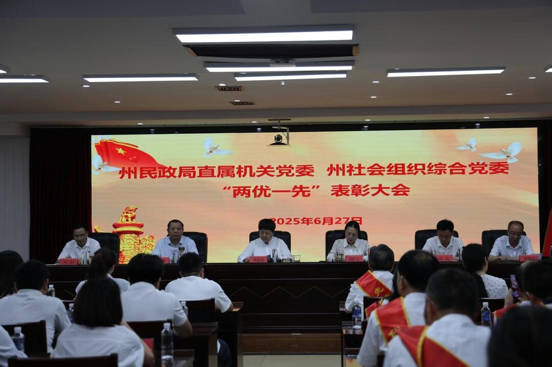 湘西州民政局直屬機(jī)關(guān)黨委、州社會組織綜合黨委“兩優(yōu)一先”表彰大會召開