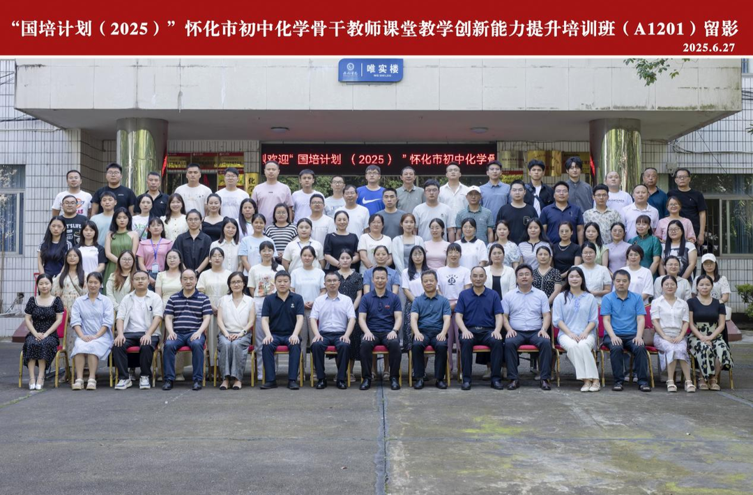 “国培计划（2025）”怀化市初中化学骨干教师培训班在怀化学院开班