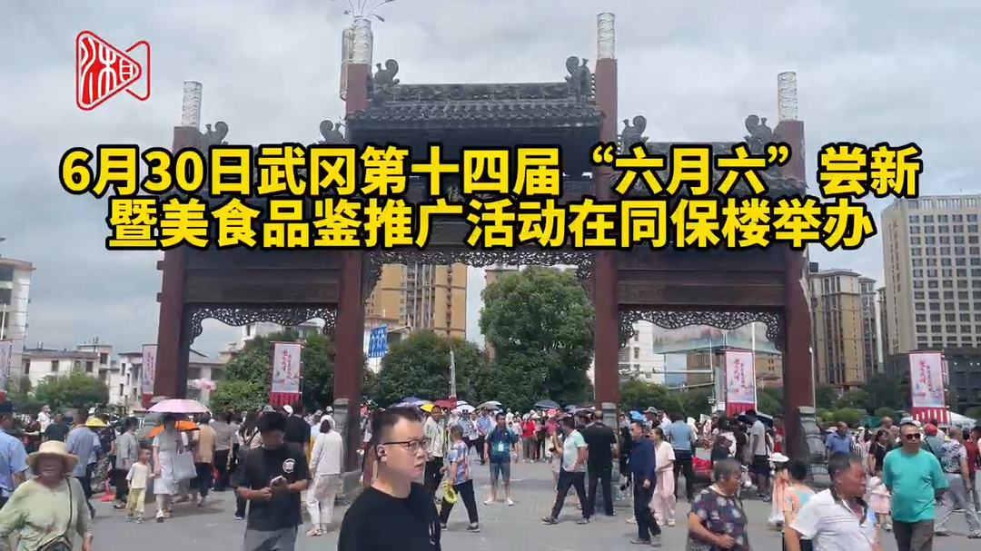 武冈特色齐聚同保楼，为游客献上非遗美食盛宴