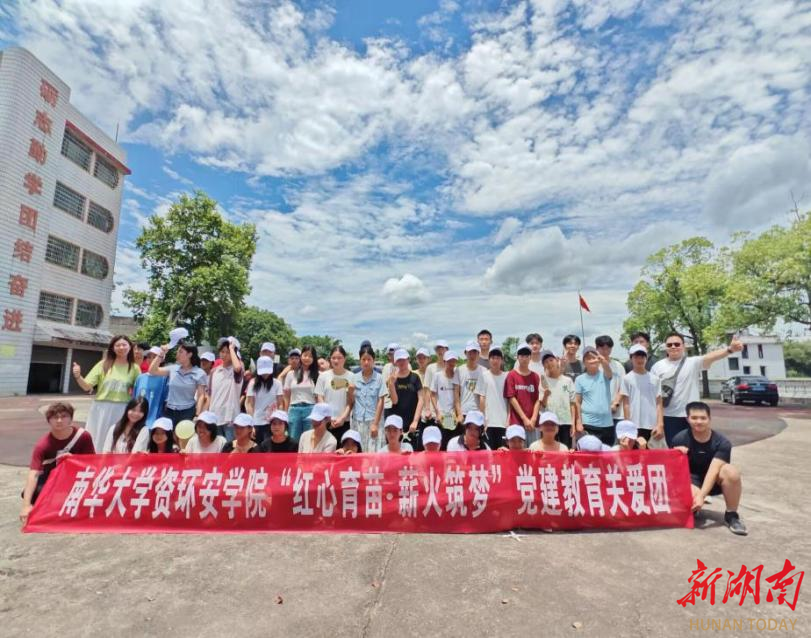南華大學(xué)師生黨員赴衡東縣甘溪鎮(zhèn)開(kāi)展“紅心育苗·薪火筑夢(mèng)”社會(huì)實(shí)踐活動(dòng)