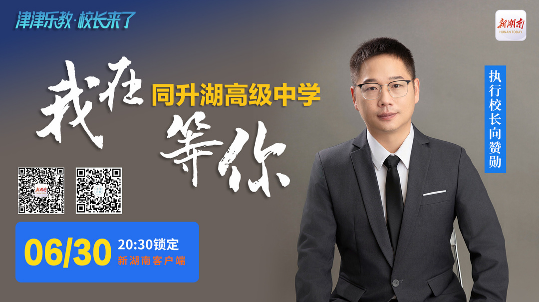 直播回顧｜“津津樂教·校長(zhǎng)來了”“幸福教育”的模樣是怎樣?同升湖高級(jí)中學(xué)執(zhí)行校長(zhǎng)向贊勛帶你一鍵解鎖