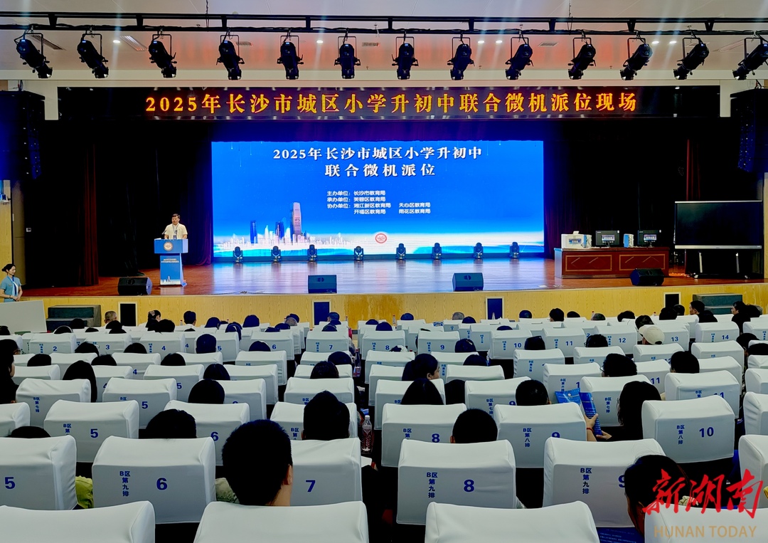 你家孩子會去哪所初中？2025年長沙市城區(qū)“小升初”聯(lián)合微機派位舉行