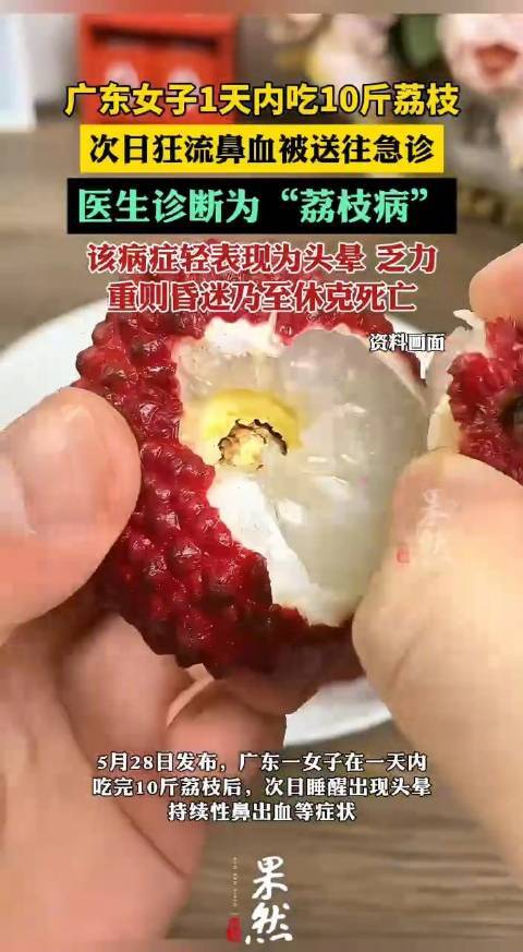 荔枝自由的代價？小心隱藏的“荔枝病”