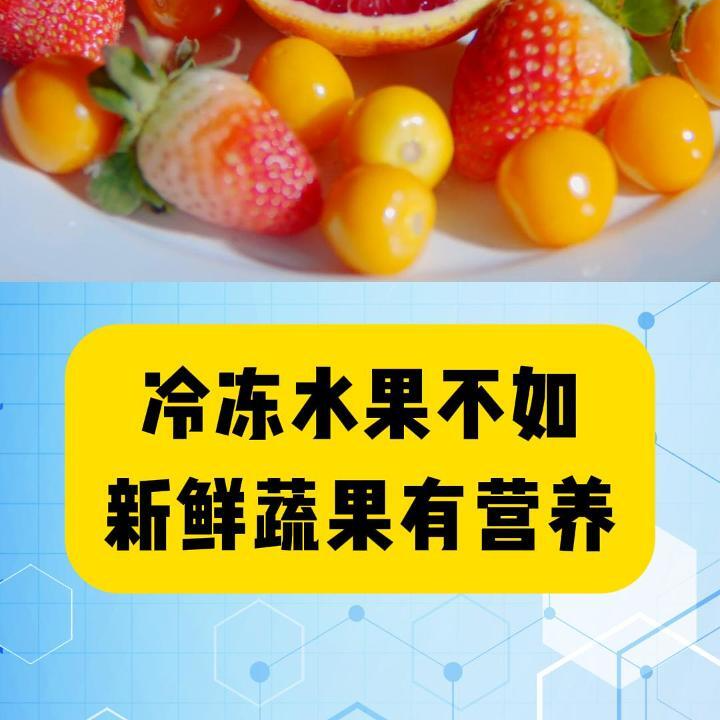 科普一下｜冷凍水果不如新鮮蔬果有營養(yǎng)？