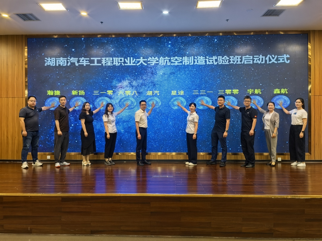 “航空制造试验班”重磅启动！湖南汽车工程职业大学联合十大航企培养航空工匠