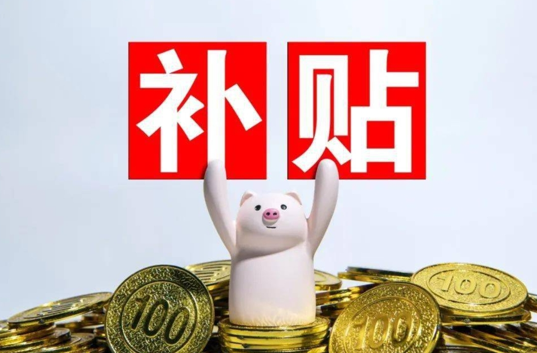 补助、补贴！民生好消息！