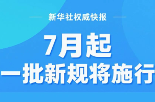7月起，一批新规将施行！