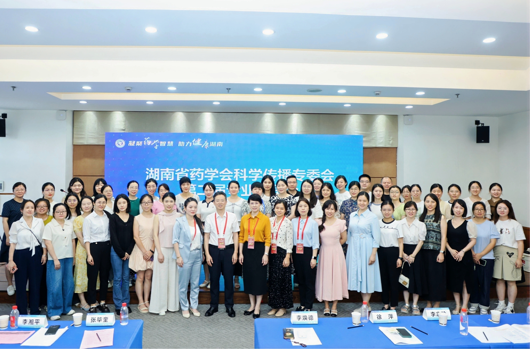湖南省药学会科学传播专委会换届 开启科普惠民新征程