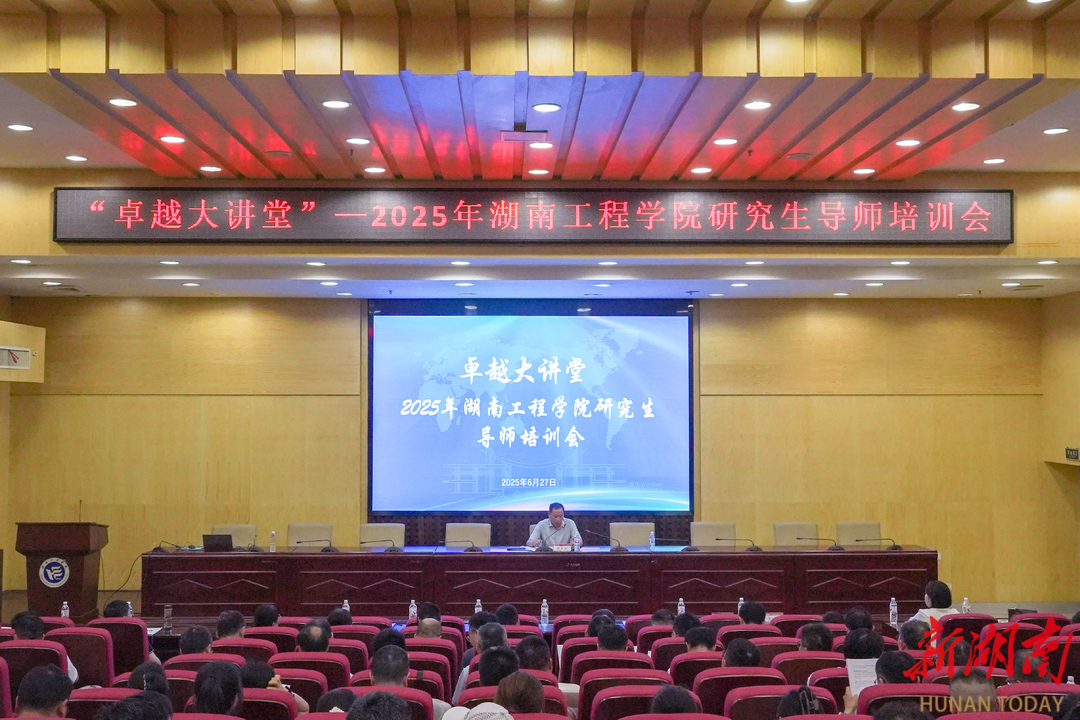 湖南工程學院召開2025年研究生導師培訓會