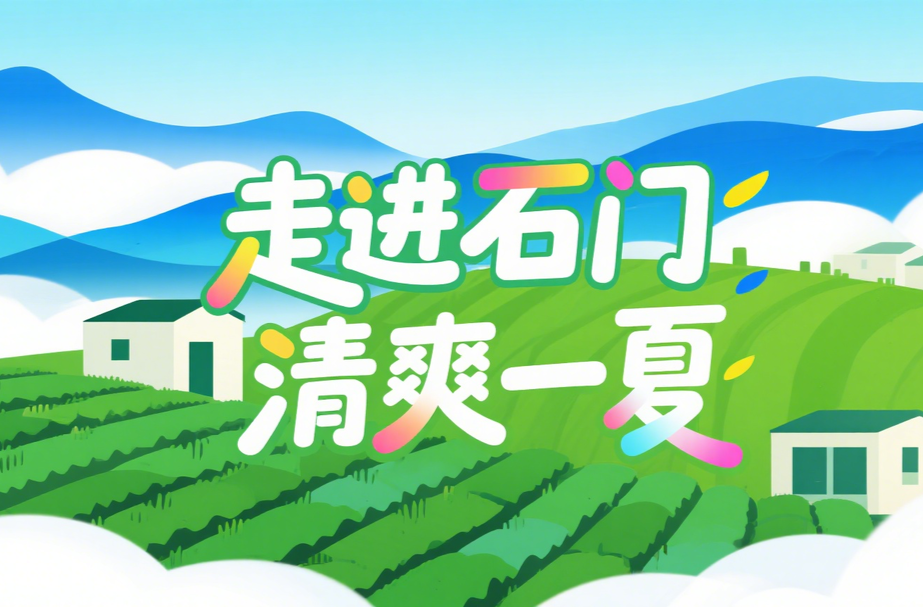 走进石门 清爽一夏⑧｜23℃山水掠影 解锁夏日“冷福利”