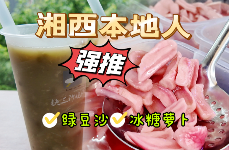 湘西沁夏集③ | 本地人從小吃到大，這碗綠豆沙和冰糖蘿卜，是夏天最頂?shù)慕馐钌衿? border=