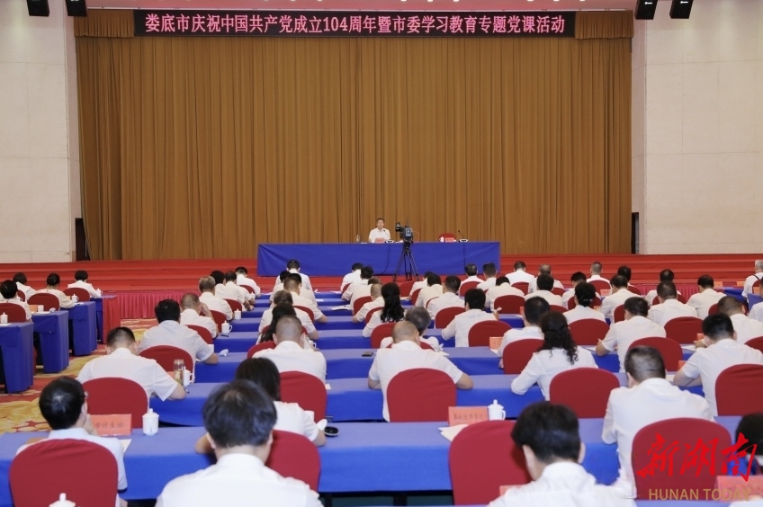 娄底市庆祝中国共产党成立104周年暨市委学习教育专题党课活动举行