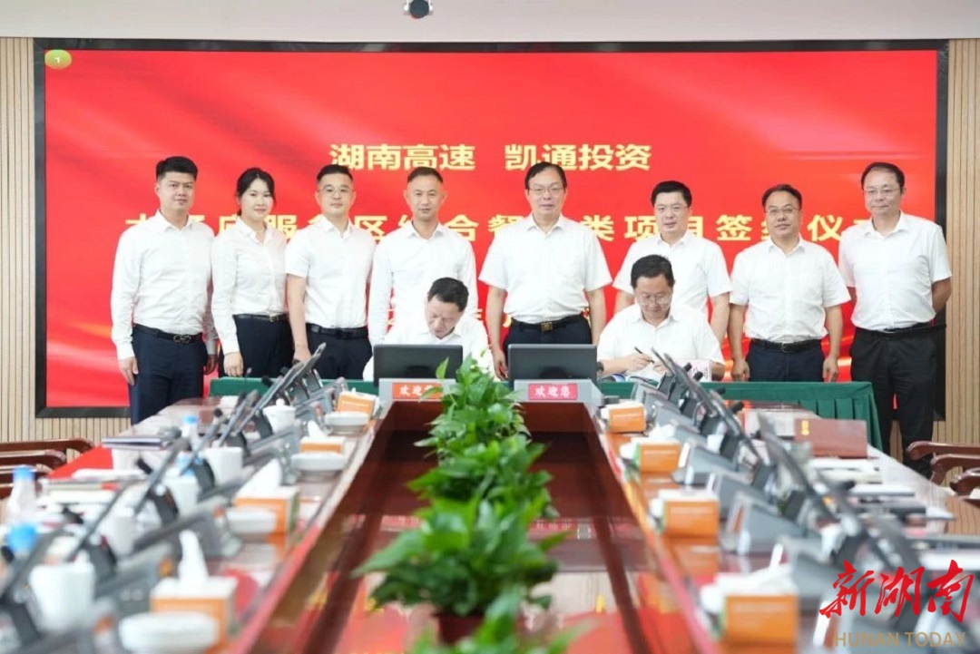 湖南高速集團(tuán)與凱通投資簽約，啟動(dòng)太子廟服務(wù)區(qū)提質(zhì)改造