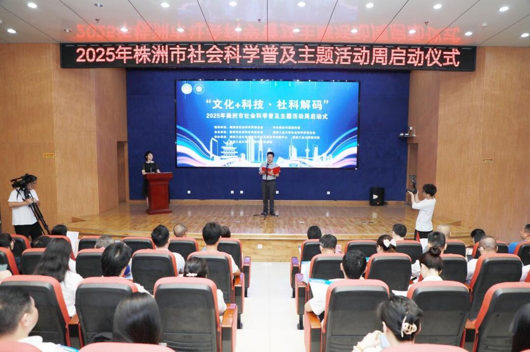 “文化+科技?社科解碼”2025 年株洲市社科普及主題活動(dòng)周在湖南工業(yè)大學(xué)啟幕