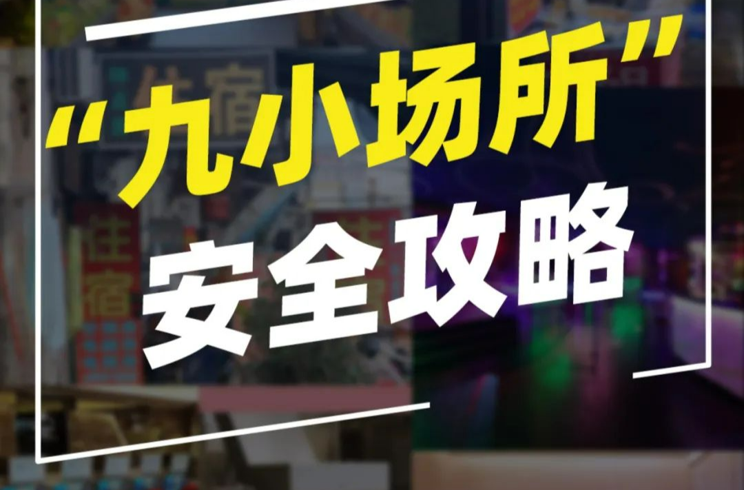 “九小场所”安全提示请收好！