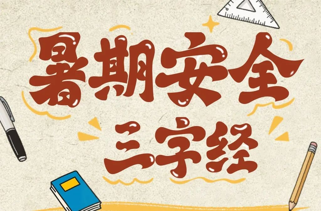 暑假安全提示请收好！