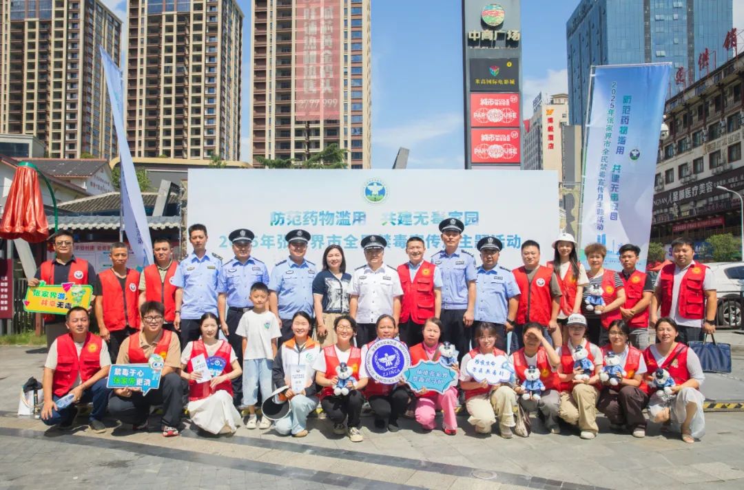 张家界市举办2025年全民禁毒宣传月主题活动